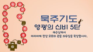 「묵주기도」영광의 신비5단- 예수님께서 마리아께 천상 모후의 관을 씌우심을 묵상합시다.