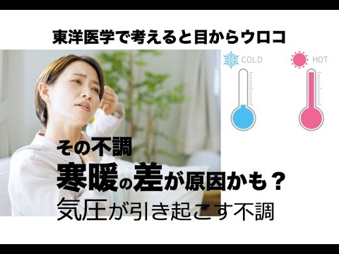 その不調、寒暖差が原因かも！？　寒暖差が引き起こす不調〜東洋医学で考えると目からウロコ〜