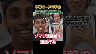 ジョニーソマリの迷惑行為の一例。逮捕前に日本人迷惑配信者と大阪の飲食店で迷惑行為をしていた #迷惑外国人 #迷惑行為 #kickstreaming