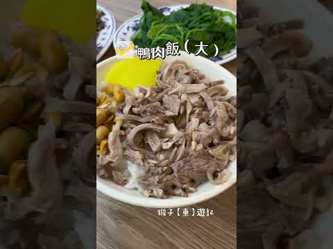 斗六門鴨肉飯