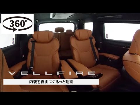 【ヴェルファイア：Executive Lounge】内装を自由にぐるっと360°動画