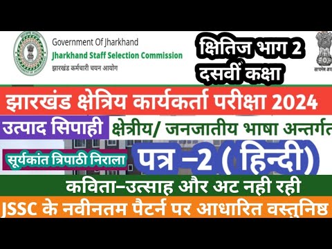 JSSC JFWCE 2024,Excise Constable|Paper –02(हिंदी)MCQ कविता–उत्साह और अट नही रहा–सूर्यकांत त्रिपाठी