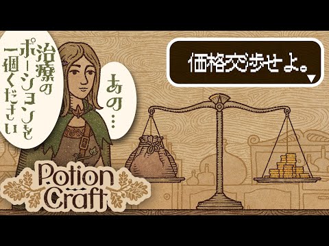 【 PotionCraft 】 価格交渉、石作り、今日も夜が始まる