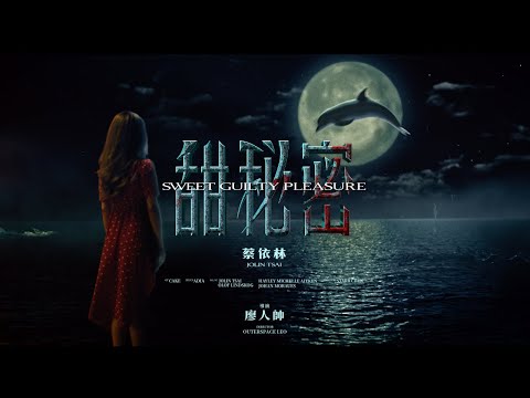 蔡依林 Jolin Tsai《甜秘密 Sweet Guilty Pleasure》Official Music Video