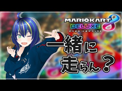 【マリオカート8DX参加型】助手席あいてまっせ！【初見さん歓迎◎】