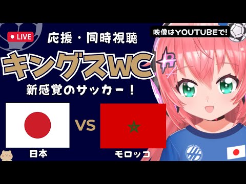 キングス・ワールドカップN同時視聴｜日本VSモロッコ JPN v MOR　新感覚サッカー世界大会、加藤純一さん参戦 #kingsleague サッカー女児VTuber #光りりあ ※映像は公式ch