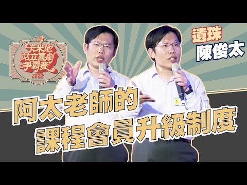 阿太老師的課程會員升級制度｜陳俊太｜【2022卡米地站立喜劇爭霸賽】決賽遺珠