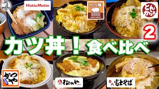 カツ丼！食べ比べ2 　追加調査