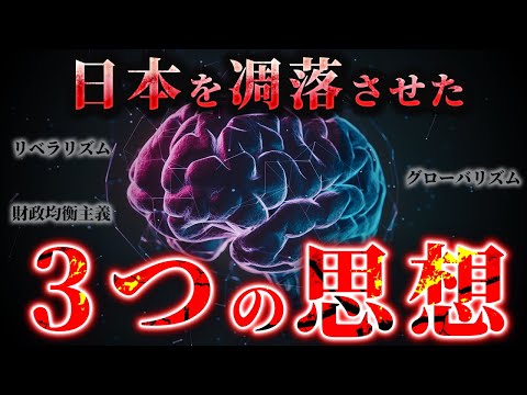 「日本を凋落させた3つの思想」財務省の暴走… 失われた30年… LGBT法強行突破…全ての原因はこれだ！[三橋TV第945回]三橋貴明・saya