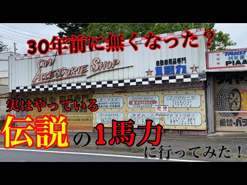 【当時にタイムスリップ】1馬力 コレクターの休日！なんでまだ売ってるの？すべて廃盤品！当時の部品買い付け！