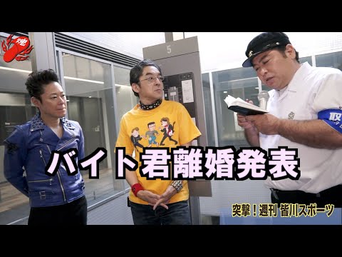 「突撃！週刊 皆川スポーツ #3 -破壊＆バイト君突撃編-」