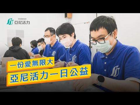 【亞尼活力X張秀菊基金會】一份愛無限大，讓愛以各種形式存在我們的日常