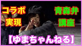 【ゆまちゃんねるコラボ】まさかのコラボで津軽弁講座！ [青森 YouTuber 青森出身 アイドル]