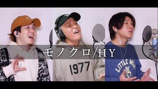 【男３人で歌う】モノクロ/HY(cover)