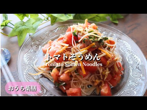 【おうち薬膳】夏はやっぱり！トマトそうめん