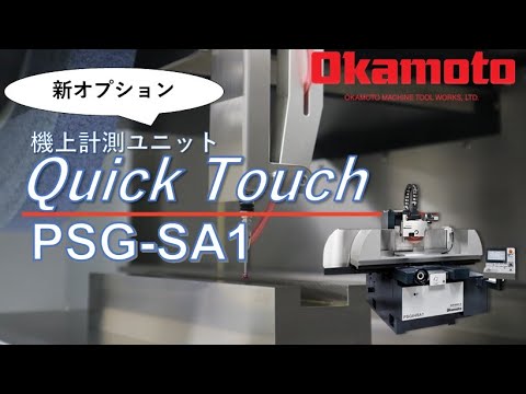 【機上計測】PSG-SA1シリーズに新オプション！「Quick Touch」【岡本工作機械製作所】