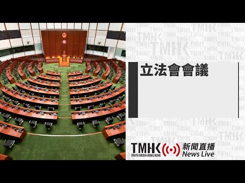 20241115 立法會會議 | TMHK News Live 新聞直播