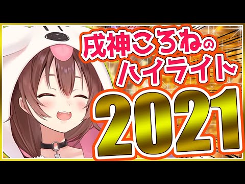 【ホロライブ】戌神ころねのハイライト2021 - Korone's Highlights 2021【まとめ】