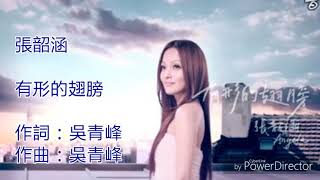 張韶涵（Angela ）有形的翅膀-歌詞版