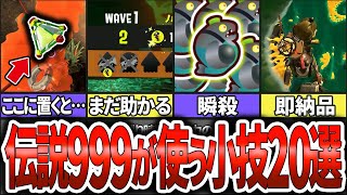 【知らないと大損】でんせつ帯はみんな知ってるサーモンランの小技・テクニック20選(ゆっくり解説)【スプラトゥーン3】