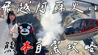 熊本九州自由行自駕攻略｜初體驗直升機🚁穿越阿蘇火山口｜阿蘇火山、草千里、阿卡德利動物樂園、米塚、大觀峰、白川水源、上色見熊野神社｜九州自由行必去景點ep11