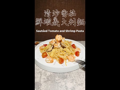 清炒番茄鮮蝦義大利麵完整版 Sautéed Tomato and Shrimp Pasta