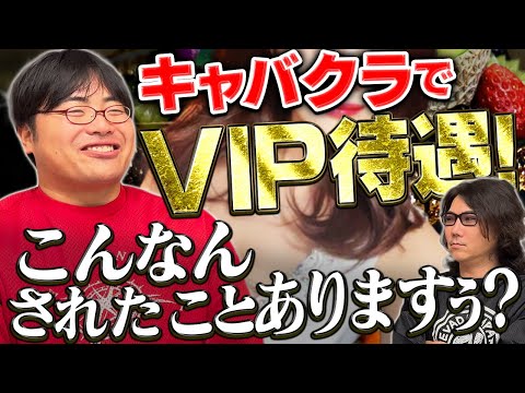 【キャバクラ】でVIP扱いされた高田ふーみんが最低な行動に… #267