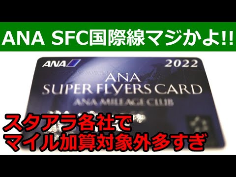 【悲報】ANAスーパーフライヤーズカード海外国際線でもうダメかも