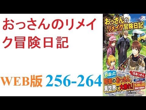 【朗読】ある日、オートキャンプ中に次元の隙間から異世界へ行く羽目になったおっさんが。WEB版 256-264