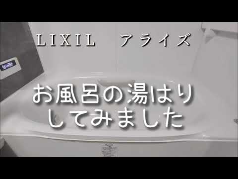 お風呂にお湯をためる音【LIXIL】自動お湯はり　給湯　リンナイ