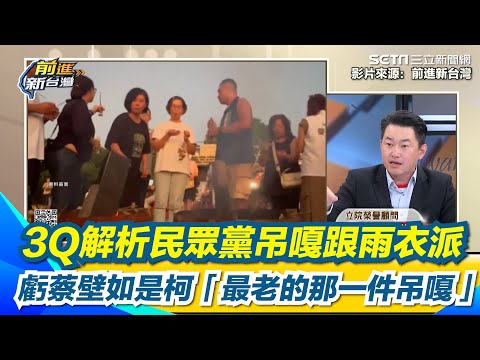 陳柏惟解析民眾黨十字路口！分為「吊嘎派和雨衣派」 酸黃國昌如雨衣沒有一定是哪一個主人的！虧蔡壁如是柯「最老的那一件吊嘎」為柯文哲差點從基隆到土城｜94要賺錢