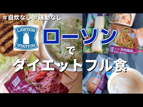 【フル食】コンビニで3食ダイエットメニュー買ってみた#ローソン