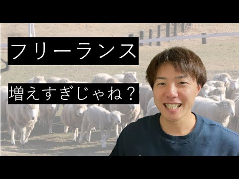 フリーランスが増えすぎて仕事がない！？