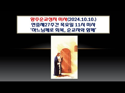 양주순교성지 미사(연중제27주간 목요일  11시미사 2024.10.10.'하느님께로 회복, 순교자와 함께')