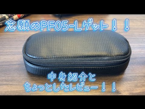 念願のPF05-L‼️筆箱紹介とちょっとしたレビュー。