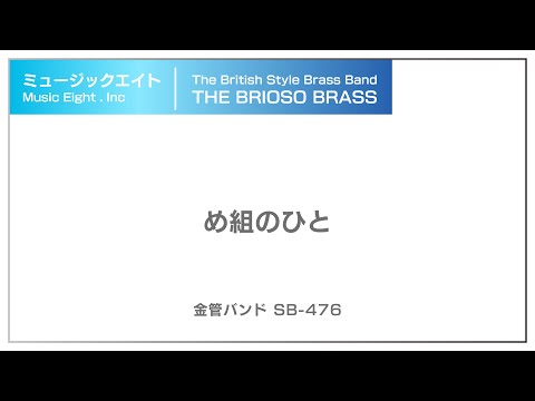 【ミュージックエイト】め組のひと / TheBriosoBrass