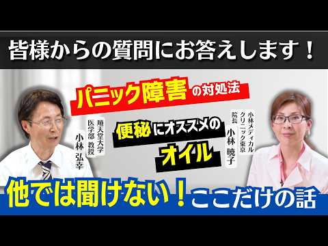 【医師が質問に回答】便秘解消にオススメのオイルやパニック障害の対処法をご紹介！