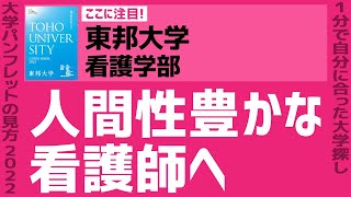 「志望大学が見つかる1分動画」東邦大学・看護学部【人間性豊かな看護師へ】