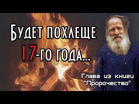 Будет похлеще семнадцатого года. Пророчество