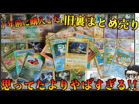 【ポケカ】1年前に購入した旧裏まとめ売りを開封したらまじでやばすぎた！！