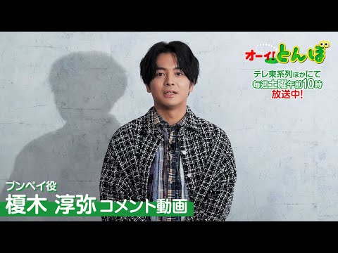 榎木淳弥さん（ブンペイ役）のコメント動画｜テレビアニメ「オーイ！とんぼ」