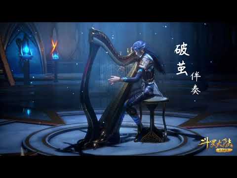 [Instrumental] 破茧 (伴奏) Break the Cocoon - 张韶涵 | Soul Land OST 斗罗大陆 主题曲