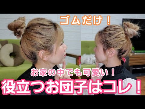 【お団子】ゴムのみ！ピンアレルギーの方は必見です！