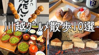 cafe vlog｜川 越 食 べ 歩 き グ ル メ 10 選 ／2022年保存版／猫まんま／おだんご／お蕎麦屋さん