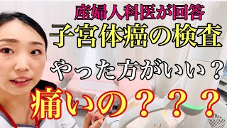 【子宮体癌の検査】〇〇な人はして！痛いの？産婦人科医がお答えします。