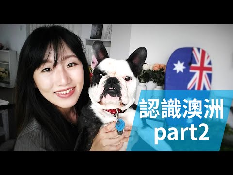 澳洲留學 | 阿德來德布理斯本珀斯達爾文塔斯曼尼亞 | Study abroad Australia | Ellen W