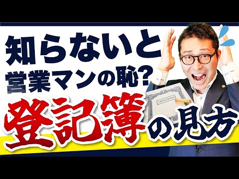 【登記簿の見方わかってる？】不動産営業マンなら知ってて当然？登記簿の見方や見るべきポイントを徹底解説！