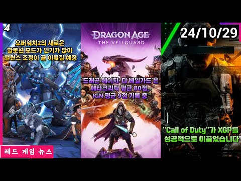 '드래곤 에이지: 더 베일가드'은 메타크리틱 평균 80점, IGN 평균 9점을 기록 중 외 | 레드 게임 뉴스