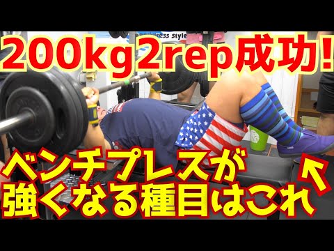 [実録]この種目でマジでベンチプレスが強くなる!!ついに200kg2repのベンチプレスに成功したぞ!!/パワーリフティング