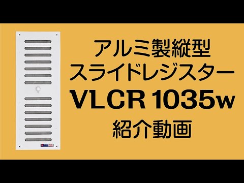 【新商品】アルミ製縦型スライドレジスター「VLCR 1035w」